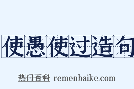 使愚使过造句是什么意思的图片